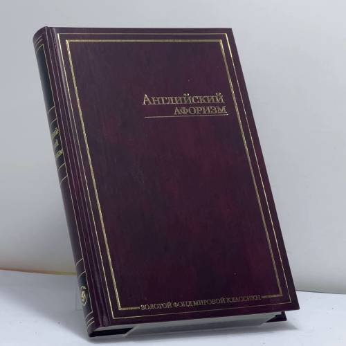 Обложка книги «Английский афоризм» — Автор не указан, ISBN 9785170194582