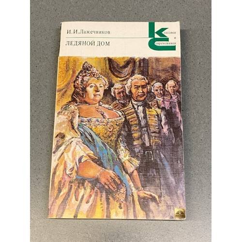Обложка книги «Ледяной дом» — Лажечников Иван Иванович, ISBN 5280000221