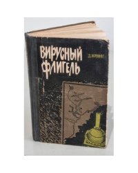 Вирусный флигель