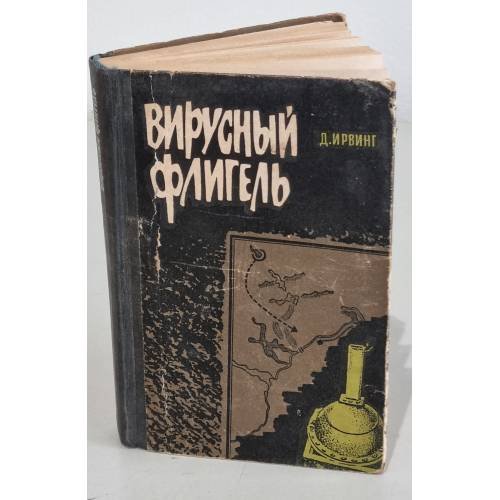 Обложка книги «Вирусный флигель» — Ирвинг Дэвид