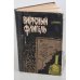 Обложка книги «Вирусный флигель» — Ирвинг Дэвид