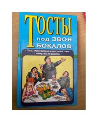 Тосты под звон бокалов