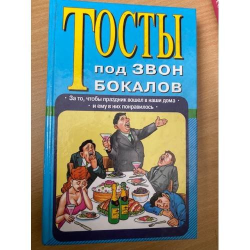 Тосты под звон бокалов