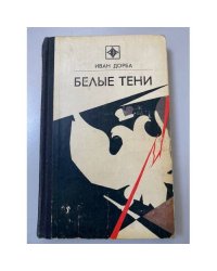 Белые тени