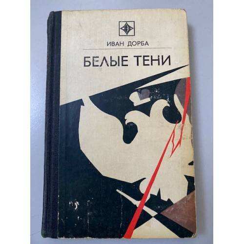 Белые тени