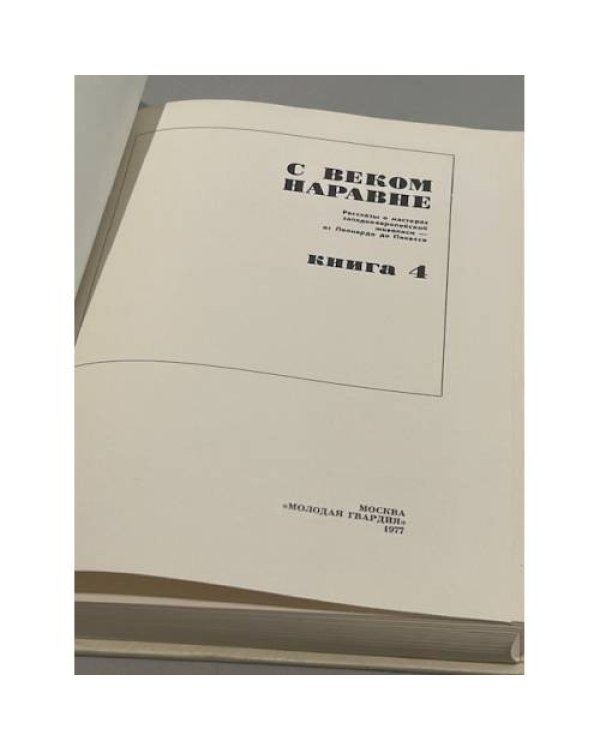 С веком наравне. Книга 4