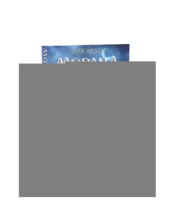 Дополнительное изображение книги «Морана и Тень.Плетущая + Видящий (комплект из 2-х книг)»