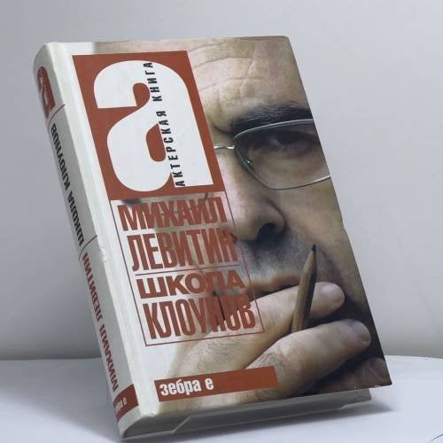 Обложка книги «Школа клоунов» — Михаил Левитин, ISBN 9785170503513