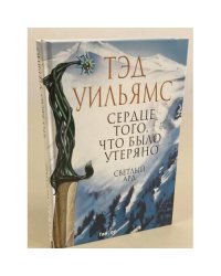 Сердце того, что было утеряно