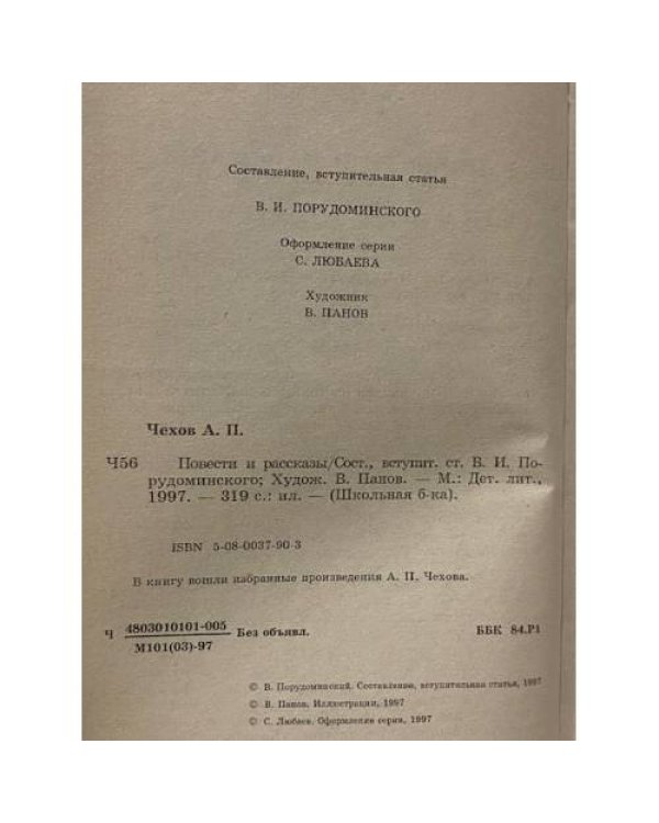 Дополнительное изображение книги «А. П. Чехов. Рассказы и повести»