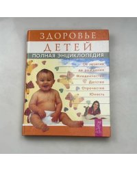 Здоровье детей. Полная энциклопедия