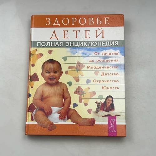 Здоровье детей. Полная энциклопедия