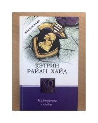 Пурпурное сердце