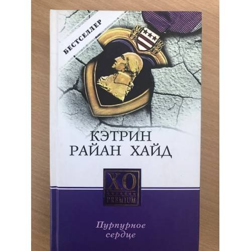 Обложка книги «Пурпурное сердце» — Кэтрин Райан Хайд, ISBN 5790538681