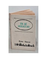 Ги де Мопассан. Жизнь. Новеллы