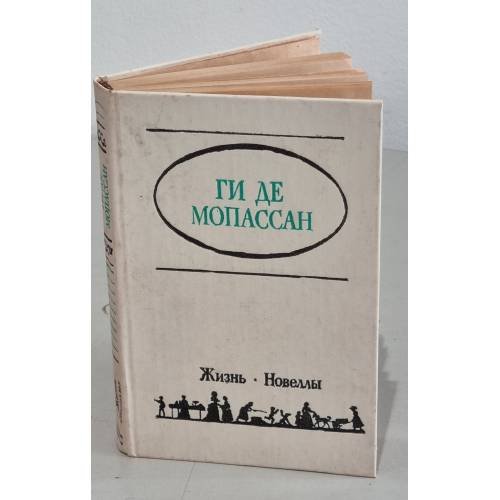 Обложка книги «. Жизнь. Новеллы» — Ги де Мопассан