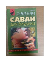 Саван для блудниц