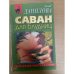 Саван для блудниц