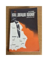 Крах "Операции Полония"