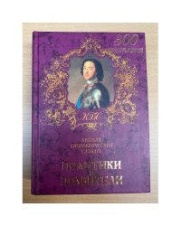Политики и правители. Краткий биографический словарь