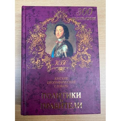 Политики и правители. Краткий биографический словарь