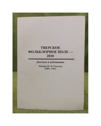 Тверское фольклорное поле - 2010: Доклады и публикации. Памяти Ю. М. Соколова (1889-1941)