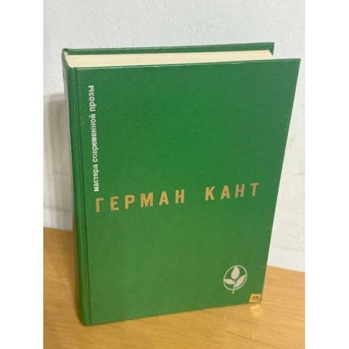 Обложка книги «Мастера современной прозы» — Кант Герман