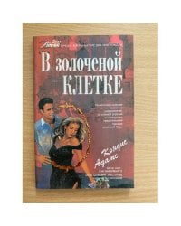 В золоченой клетке