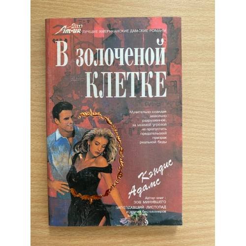 В золоченой клетке
