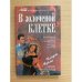 В золоченой клетке