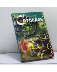 Хонорик и Огненный Всадник