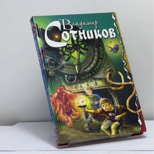 Обложка книги «Хонорик и Огненный Всадник» — Владимир Сотников, ISBN 9785699598328