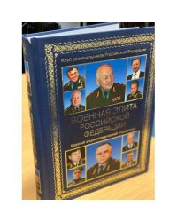 Военная элита Российской Федерации