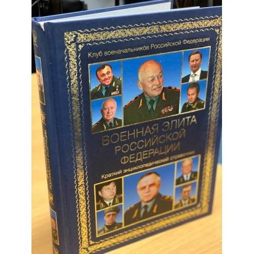 Военная элита Российской Федерации
