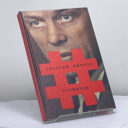 Обложка книги «Георгий Жженов. Прожитое» — Георгий Степанович Жженов, ISBN 9785948710013