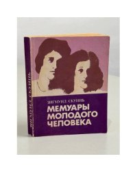 Мемуары молодого человека