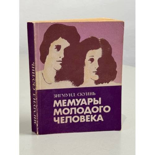 Обложка книги «Мемуары молодого человека» — Скуинь Зигмунд Янович