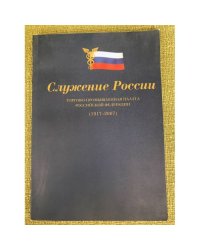 Служение России. Торгово-промышленная палата Российской федерации. 1917-2007