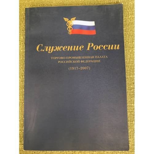Служение России. Торгово-промышленная палата Российской федерации. 1917-2007