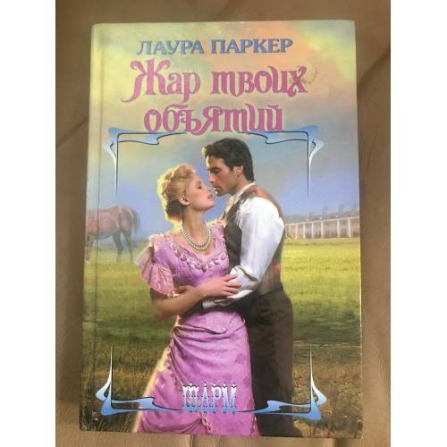 Жар твоих объятий
