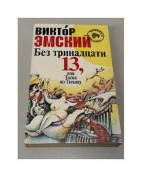 Без тринадцати 13, или тоска по Тюхину