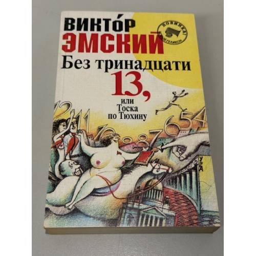 Обложка книги «Без тринадцати 13, или тоска по Тюхину» — Виктор Эмский