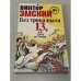 Обложка книги «Без тринадцати 13, или тоска по Тюхину» — Виктор Эмский