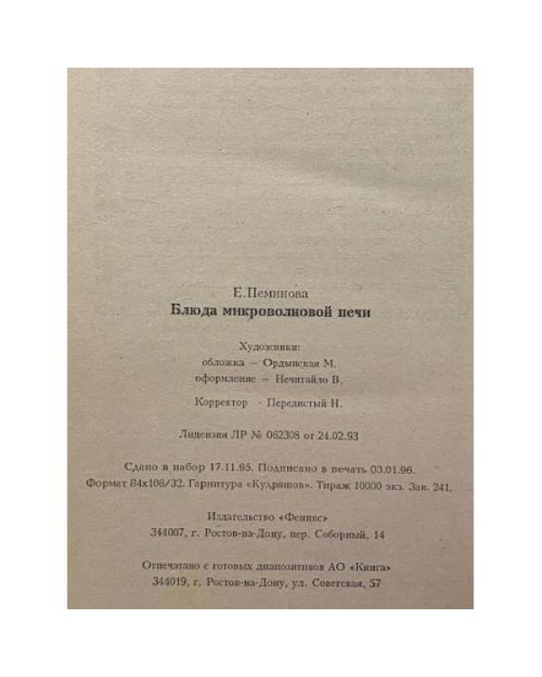Блюда микроволновой печи