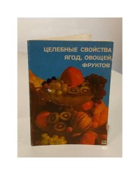 Целебные свойства ягод, овощей, фруктов