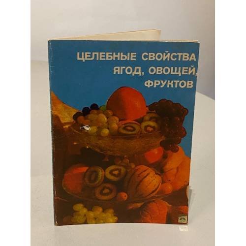 Обложка книги «Целебные свойства ягод, овощей, фруктов» — Т. А. Горбунова