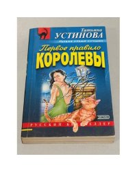 Первое правило королевы