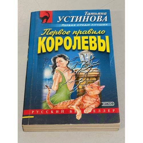 Первое правило королевы