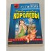 Первое правило королевы