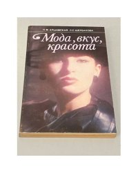 Мода, вкус, красота
